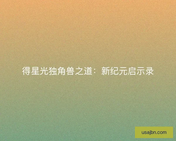得星光独角兽之道：新纪元启示录