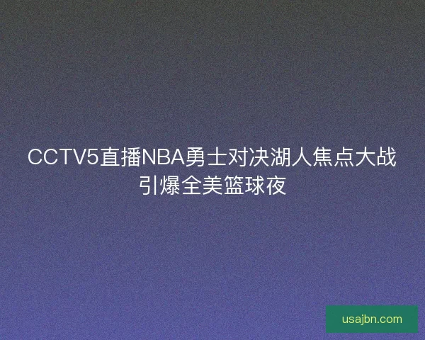 CCTV5直播NBA勇士对决湖人焦点大战引爆全美篮球夜
