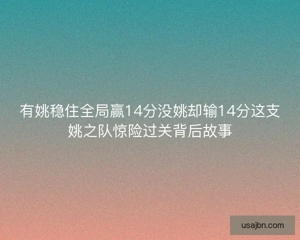 有姚稳住全局赢14分没姚却输14分这支姚之队惊险过关背后故事