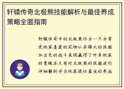 轩辕传奇北极熊技能解析与最佳养成策略全面指南