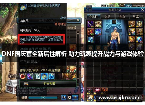 DNF国庆套全新属性解析 助力玩家提升战力与游戏体验