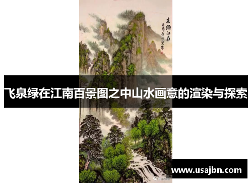 飞泉绿在江南百景图之中山水画意的渲染与探索