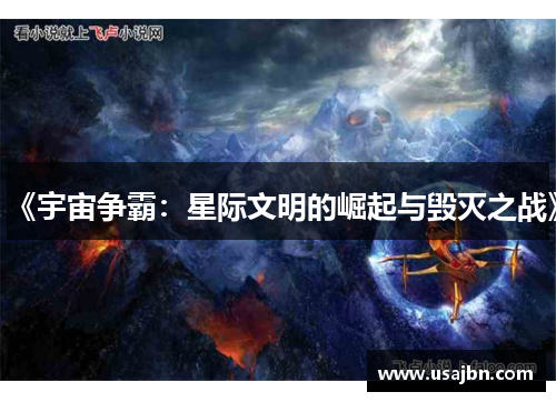 《宇宙争霸：星际文明的崛起与毁灭之战》