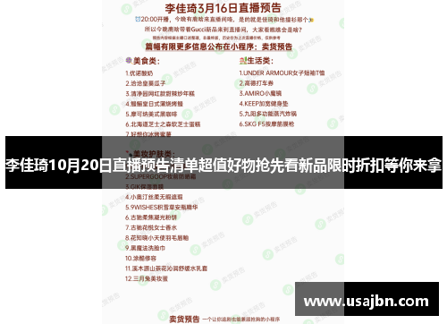 李佳琦10月20日直播预告清单超值好物抢先看新品限时折扣等你来拿